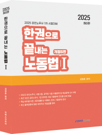 2025 한권으로 끝내는 노동법Ⅰ